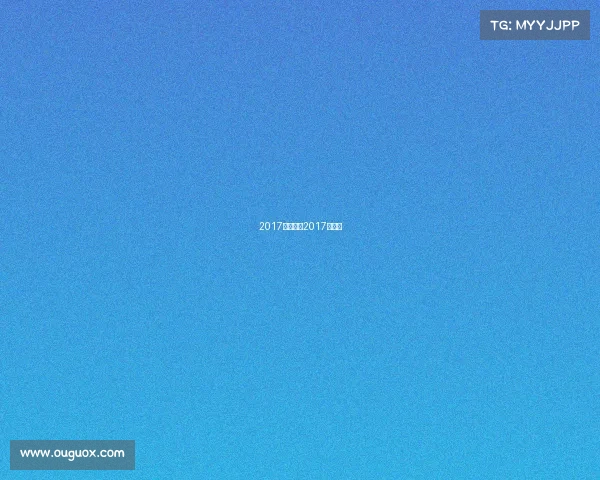 2017八月赛事2017年赛事