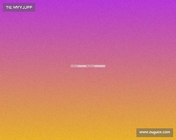 2020足球西甲赛事(2020年西甲足球直播)