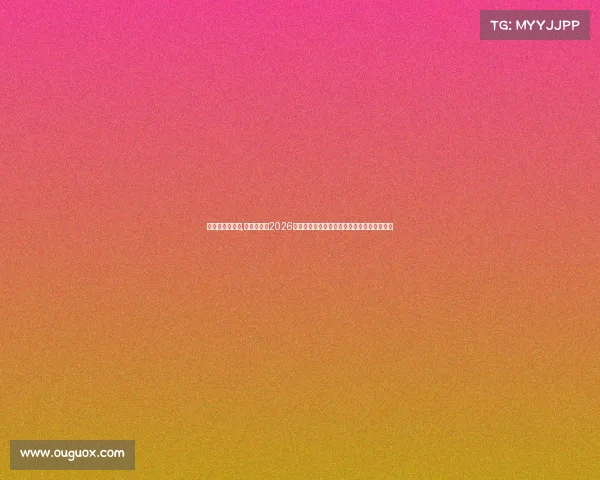 荷兰世预赛阵容,荷兰国家队2026年世界杯预选赛征程全面回顾与未来挑战展望